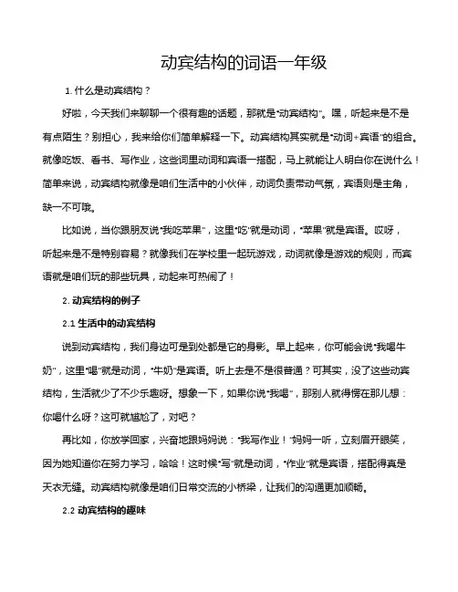 动宾结构的词语一年级