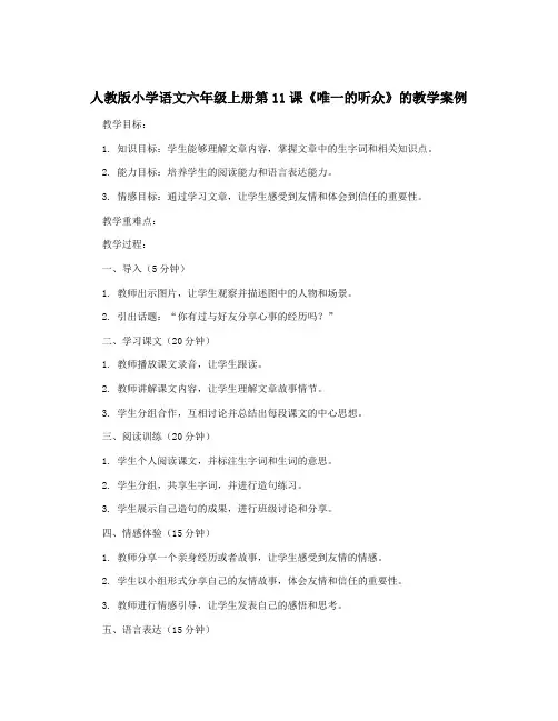 人教版小学语文六年级上册第11课《唯一的听众》的教学案例