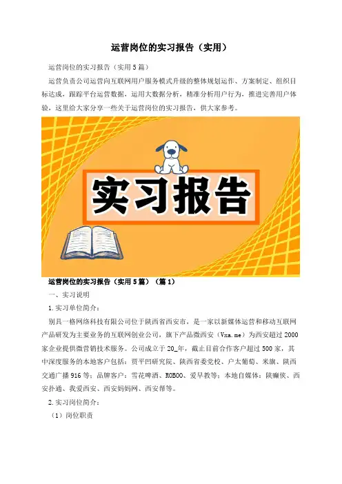 运营岗位的实习报告(实用)