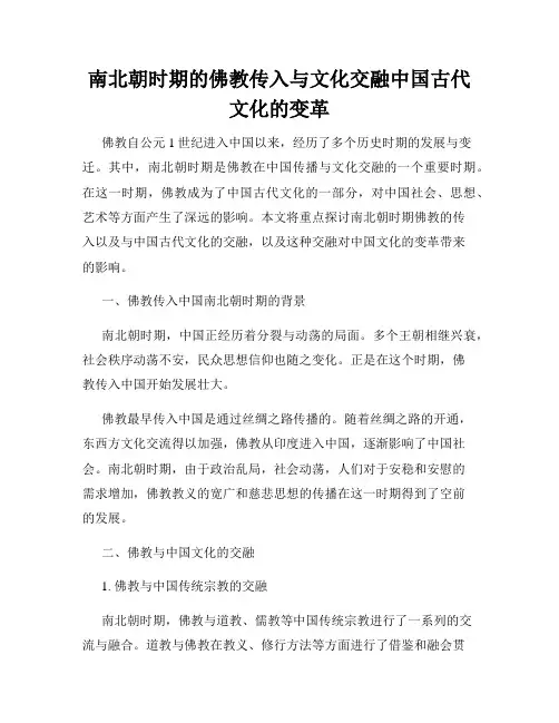 南北朝时期的佛教传入与文化交融中国古代文化的变革