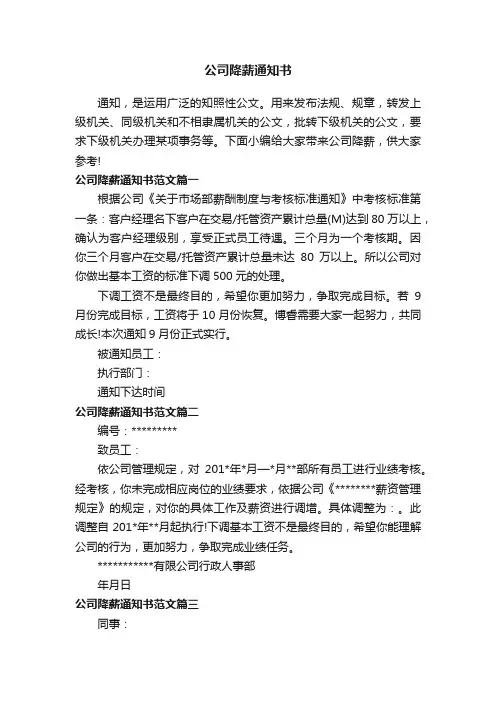 公司降薪通知书