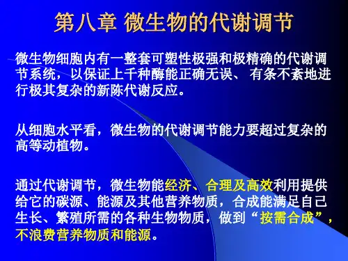 9微生物的代谢调节-PPT文档资料149页