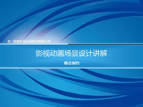 影视动画场景设计讲解