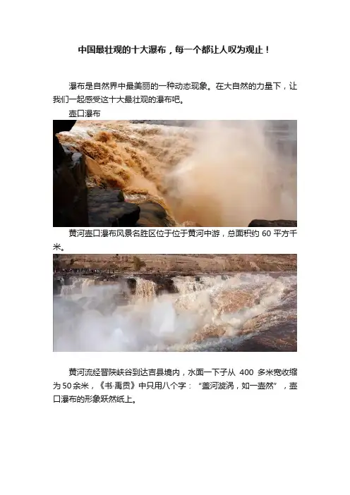 中国最壮观的十大瀑布,每一个都让人叹为观止!