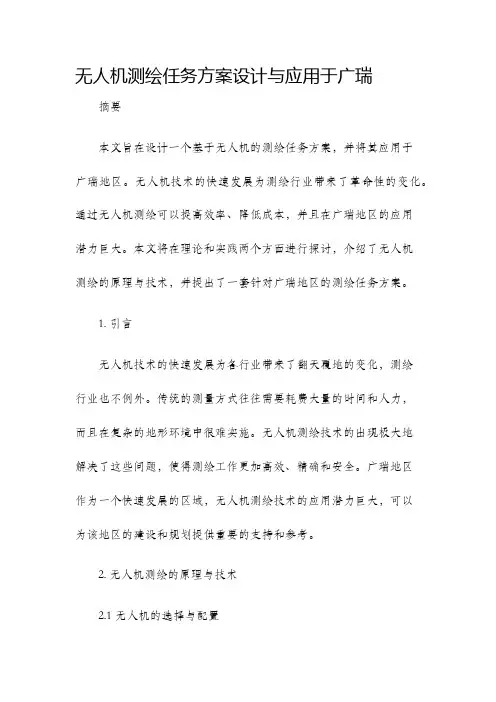 无人机测绘任务方案设计与应用于广瑞