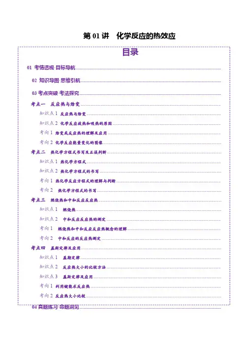 第01讲 化学反应的热效应(讲义)(教师版) 2025年高考化学一轮复习讲练测(新教材新高考)