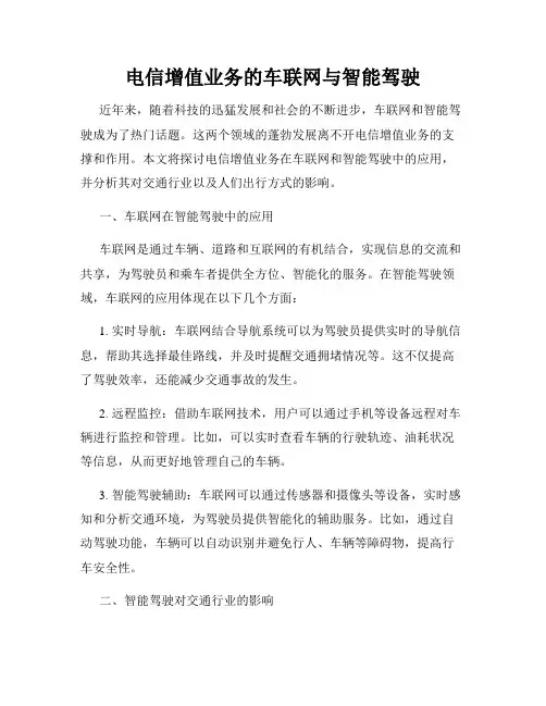 电信增值业务的车联网与智能驾驶