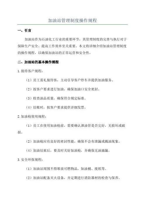 加油站管理制度操作规程