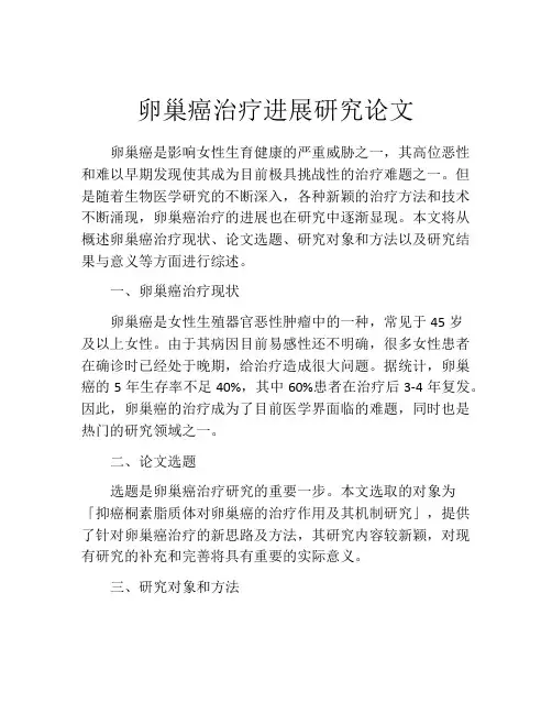 卵巢癌治疗进展研究论文