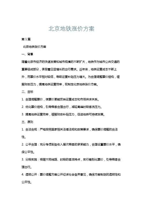 北京地铁涨价方案