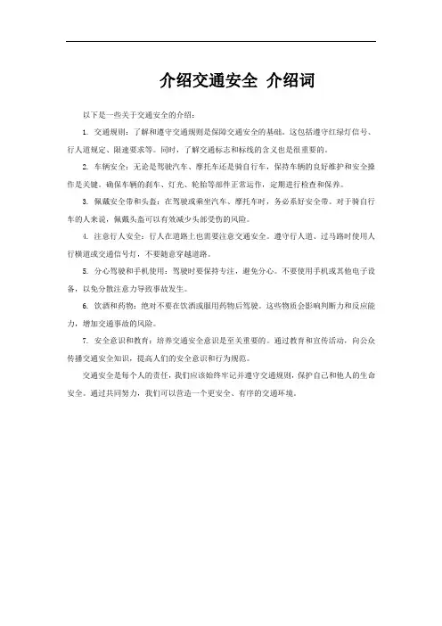 介绍交通安全 介绍词