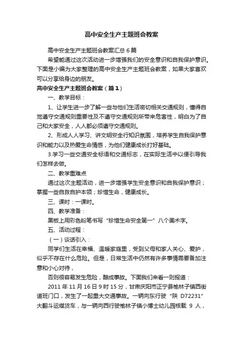 高中安全生产主题班会教案汇总6篇
