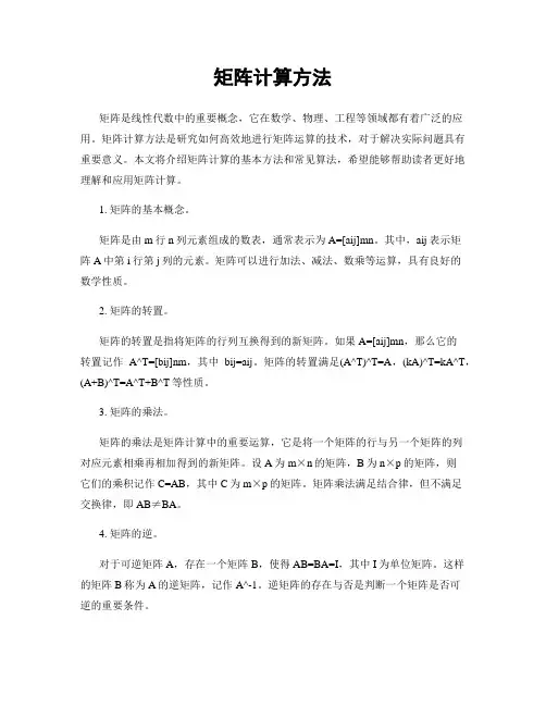 矩阵计算方法
