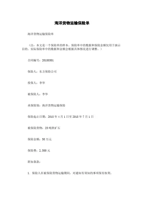 海洋货物运输保险单