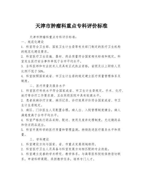 天津市肿瘤科重点专科评价标准