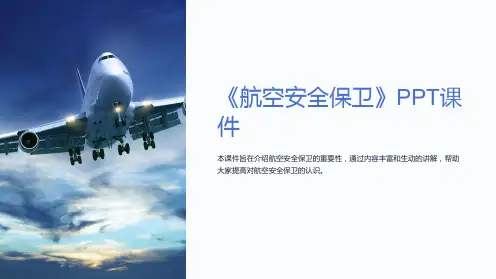 《航空安全保卫》课件