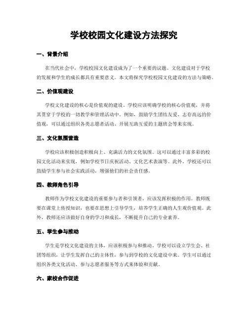 学校校园文化建设方法探究