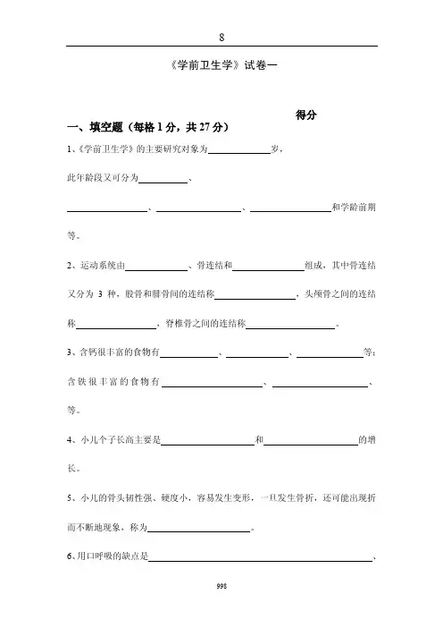 《学前卫生学》试卷一