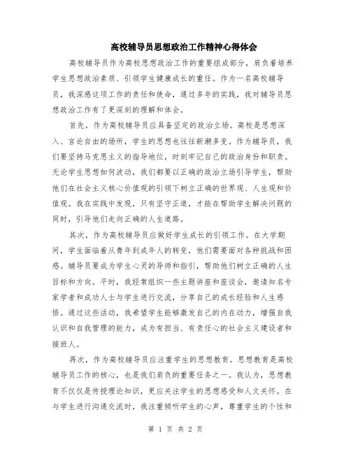 高校辅导员思想政治工作精神心得体会