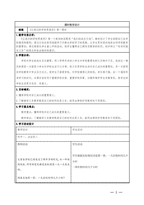 道德与法治三年级上册第二单元《让我们的学校更美好》教学设计
