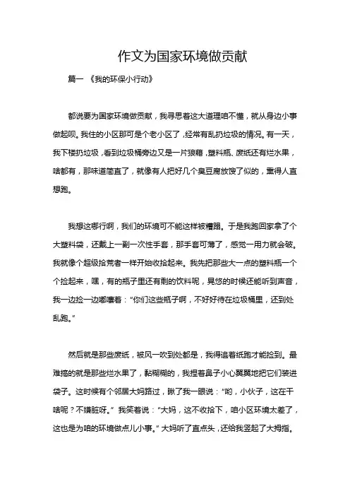 作文为国家环境做贡献