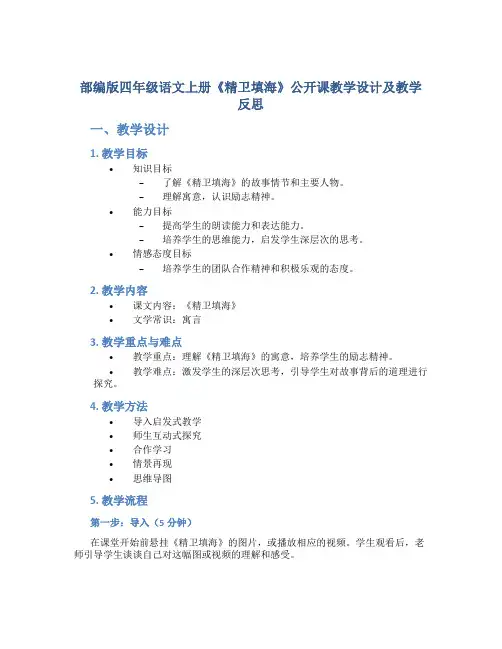 部编版四年级语文上册《精卫填海》公开课教学设计及教学反思