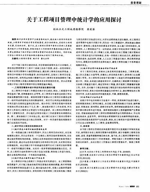 关于工程项目管理中统计学的应用探讨