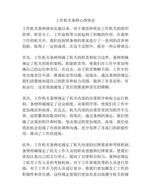 工作机关条例心得体会