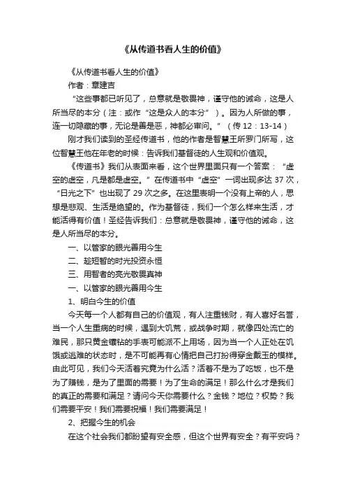 《从传道书看人生的价值》