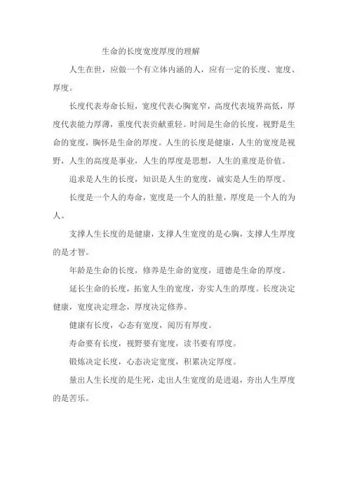 生命的长度宽度厚度的理解