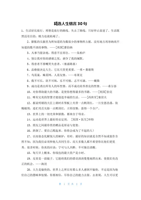 精选人生格言30句