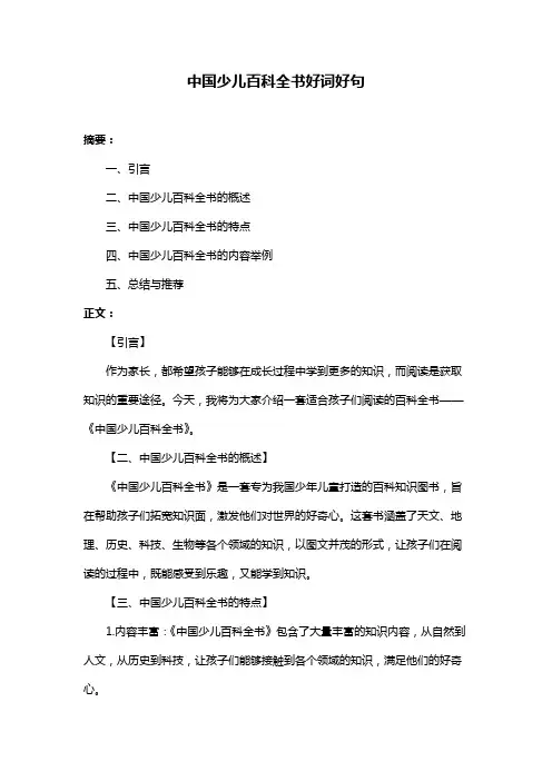 中国少儿百科全书好词好句