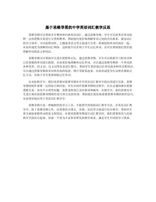 基于思维导图的中学英语词汇教学反思