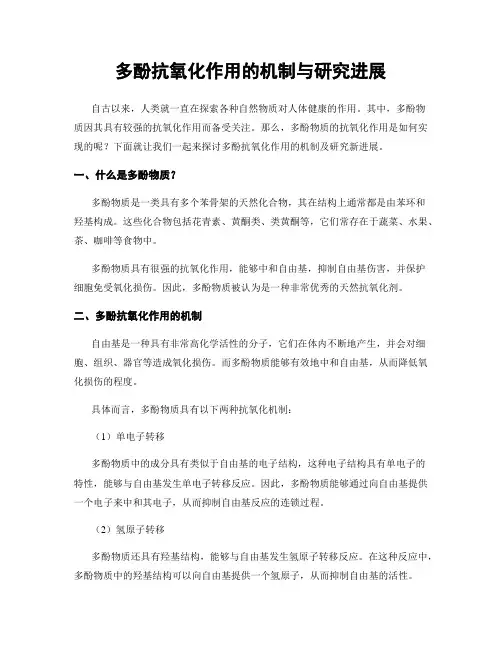多酚抗氧化作用的机制与研究进展