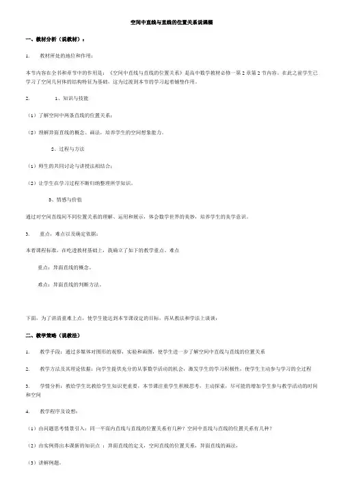 空间中直线与直线的位置关系说课稿