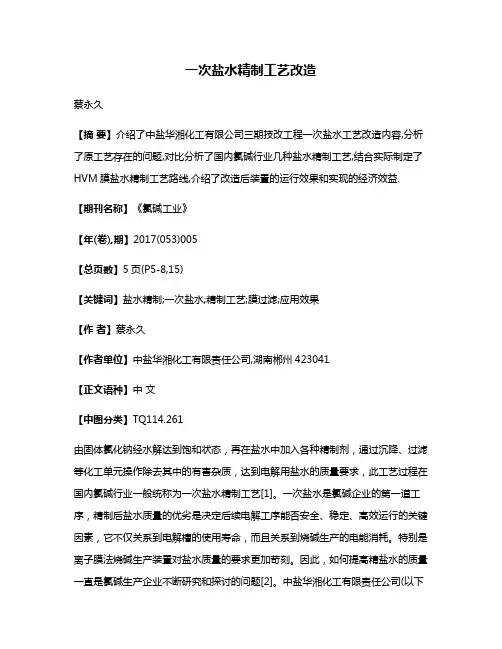 一次盐水精制工艺改造