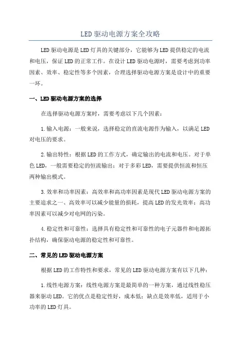 LED驱动电源方案全攻略