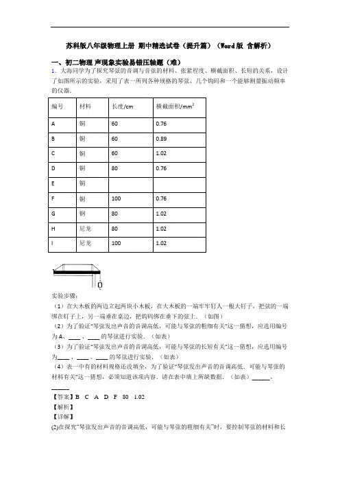 苏科版八年级物理上册 期中精选试卷(提升篇)(Word版 含解析)