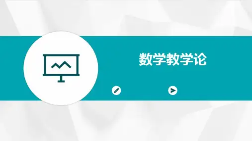 《数学教学论》课件