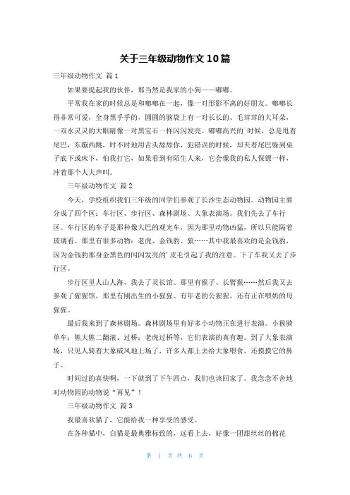 关于三年级动物作文10篇
