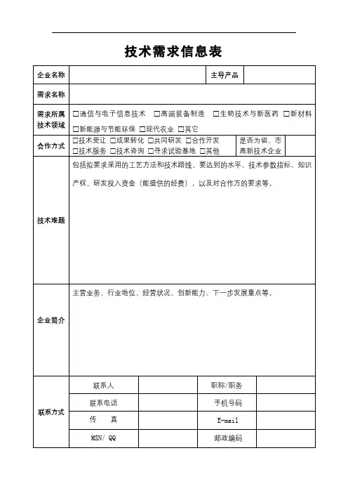 技术需求信息表【模板】