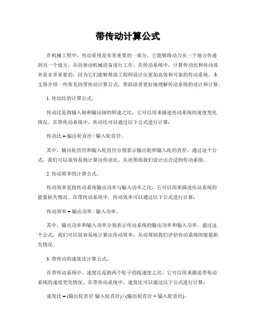 带传动计算公式