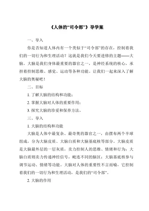 《人体的“司令部”核心素养目标教学设计、教材分析与教学反思-2023-2024学年科学粤教版2001