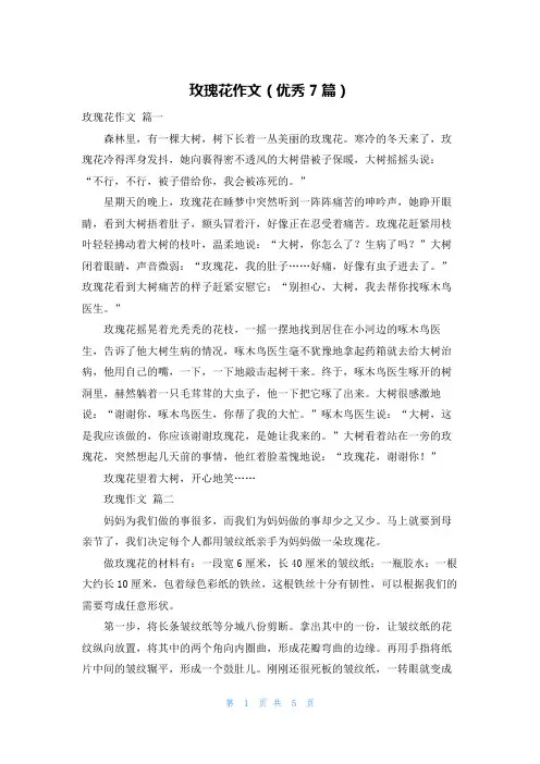 玫瑰花作文(优秀7篇)