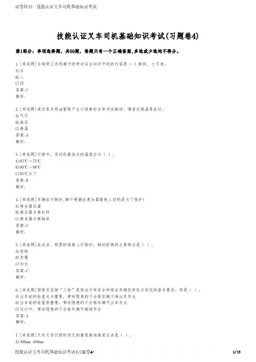 技能认证叉车司机基础知识考试(习题卷4)