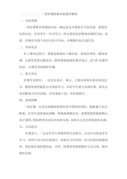 一堂好课的基本标准有哪些