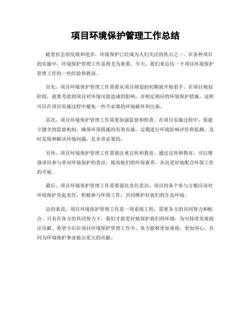 项目环境保护管理工作总结