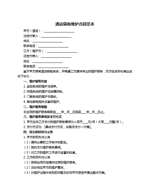 酒店弱电维护合同范本
