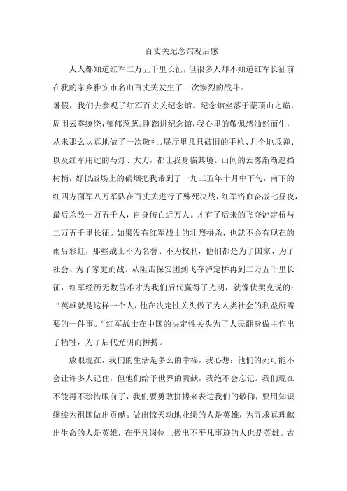 百丈关纪念馆观后感