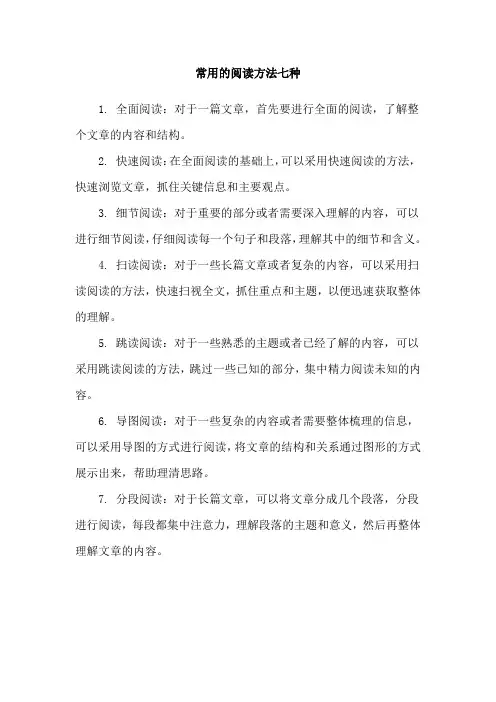 常用的阅读方法七种